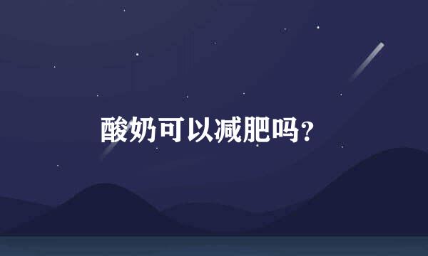 酸奶可以减肥吗？