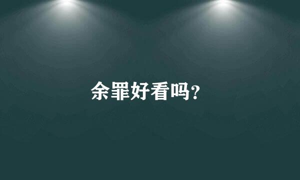 余罪好看吗？