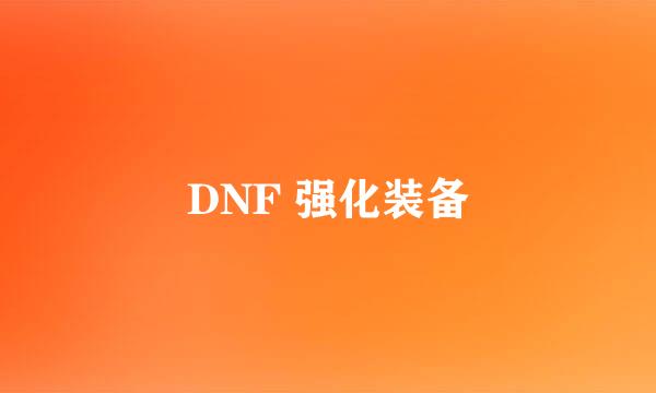 DNF 强化装备