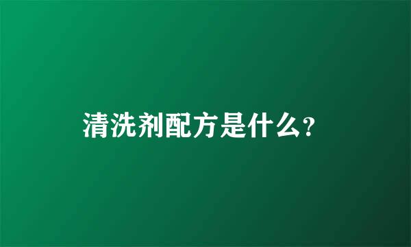 清洗剂配方是什么？