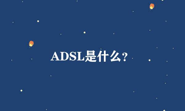 ADSL是什么？