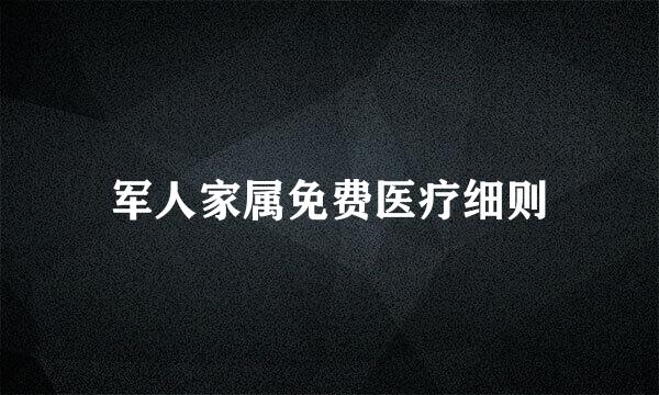 军人家属免费医疗细则