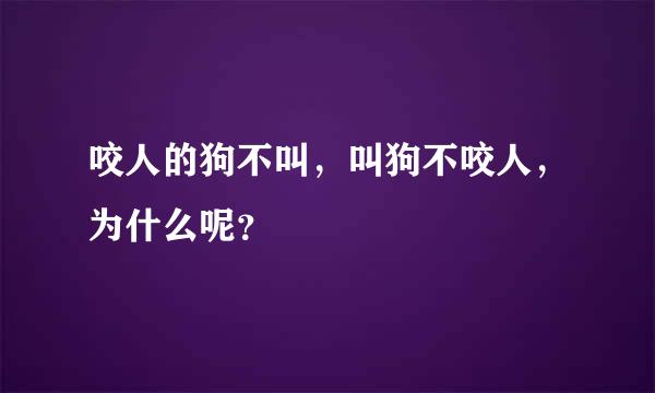 咬人的狗不叫，叫狗不咬人，为什么呢？