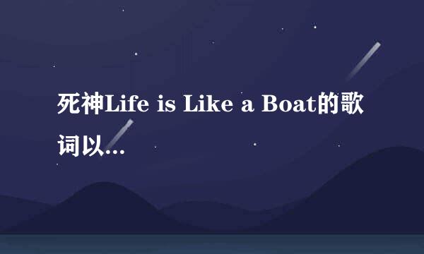 死神Life is Like a Boat的歌词以及中文发音