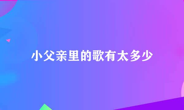 小父亲里的歌有太多少