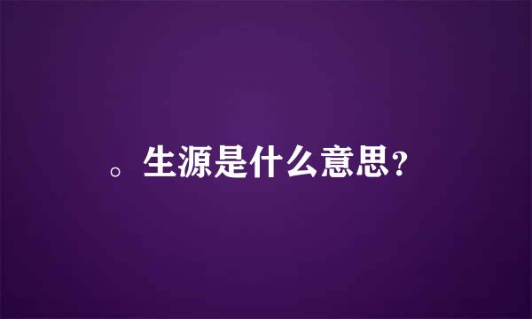 。生源是什么意思？