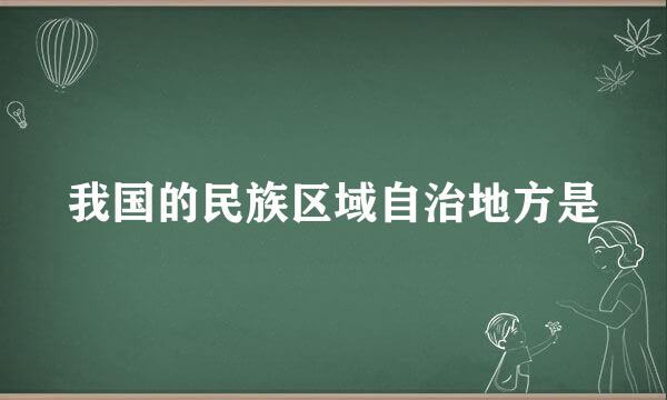 我国的民族区域自治地方是