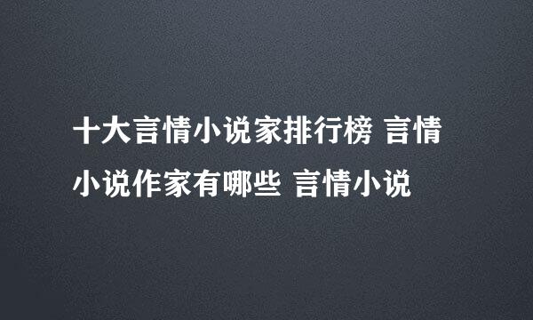 十大言情小说家排行榜 言情小说作家有哪些 言情小说