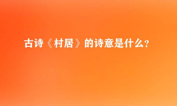 古诗《村居》的诗意是什么？