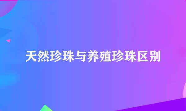 天然珍珠与养殖珍珠区别