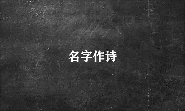 名字作诗