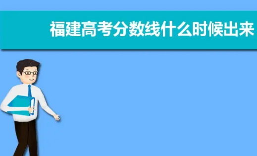 福建2021年高考分数线