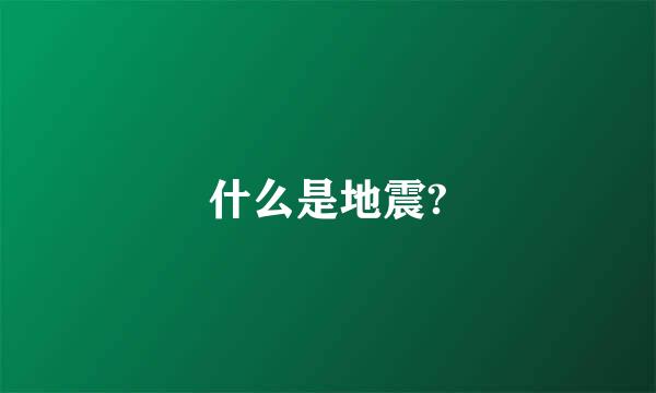 什么是地震?