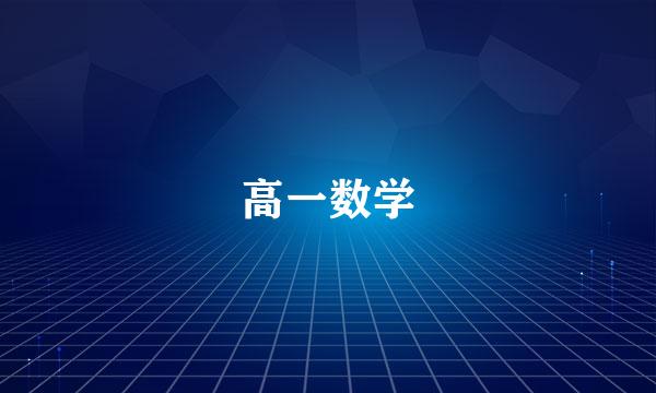 高一数学