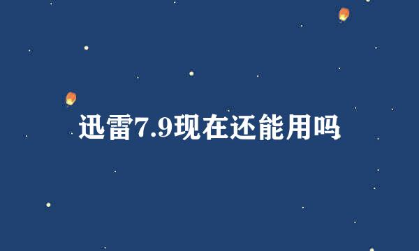 迅雷7.9现在还能用吗