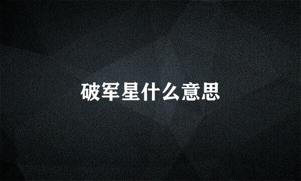 破军星什么意思