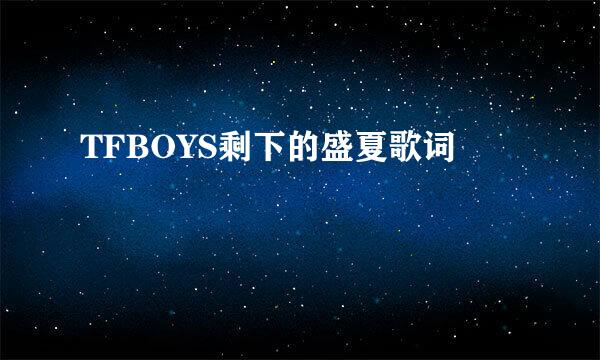 TFBOYS剩下的盛夏歌词