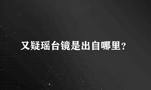 又疑瑶台镜是出自哪里？