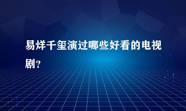 易烊千玺演过哪些好看的电视剧？