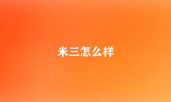 米三怎么样