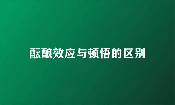 酝酿效应与顿悟的区别