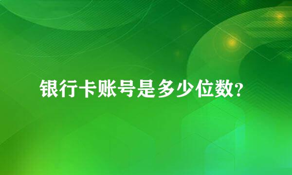 银行卡账号是多少位数？