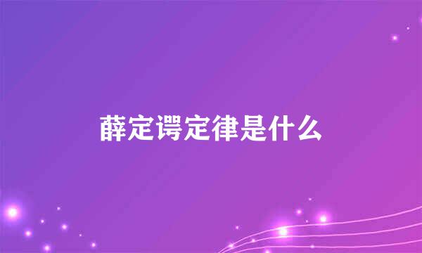 薛定谔定律是什么