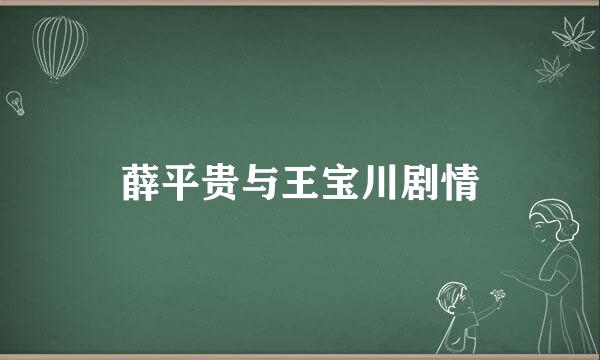 薛平贵与王宝川剧情