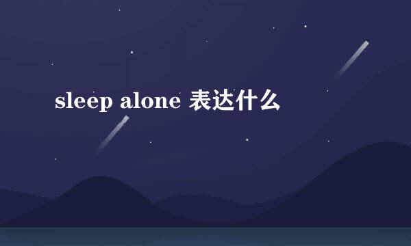 sleep alone 表达什么