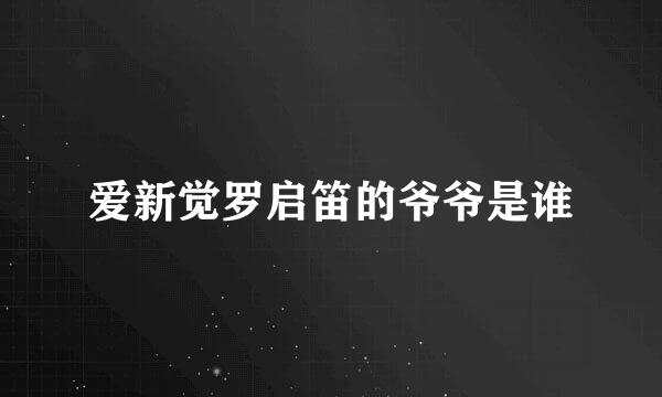 爱新觉罗启笛的爷爷是谁