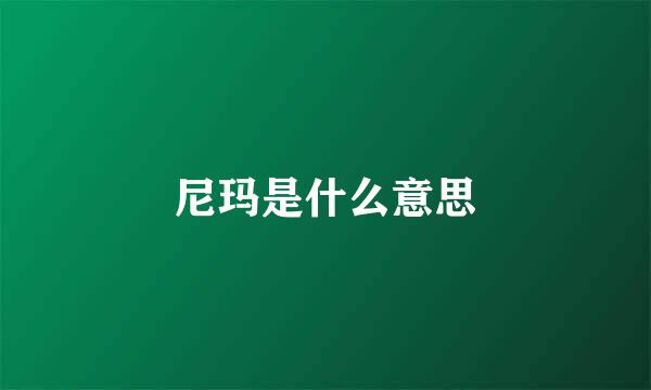 尼玛是什么意思