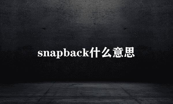 snapback什么意思