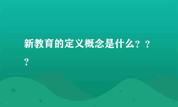 新教育的定义概念是什么？？？