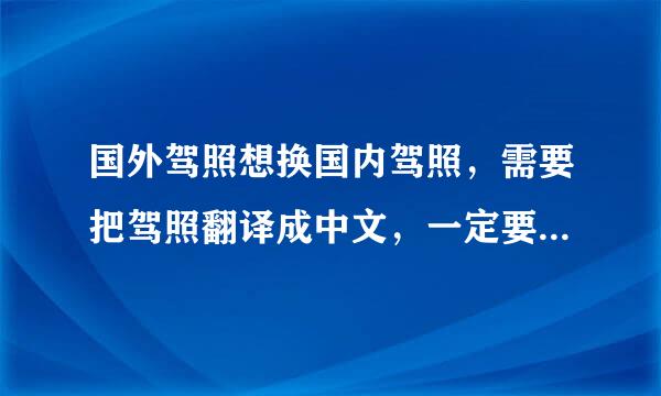 国外驾照想换国内驾照，需要把驾照翻译成中文，一定要去翻译公司翻译吗？