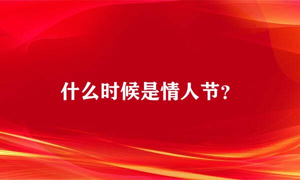 什么时候是情人节？