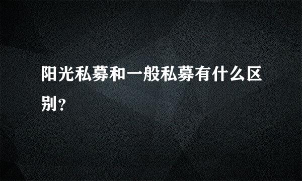 阳光私募和一般私募有什么区别？