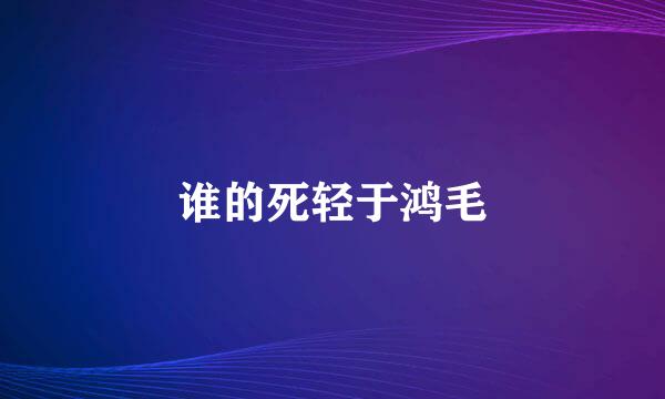 谁的死轻于鸿毛