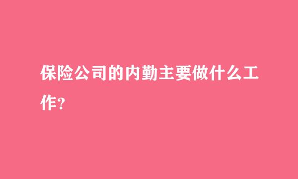 保险公司的内勤主要做什么工作？