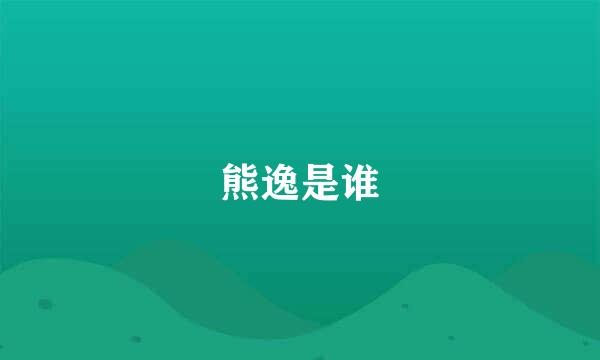 熊逸是谁