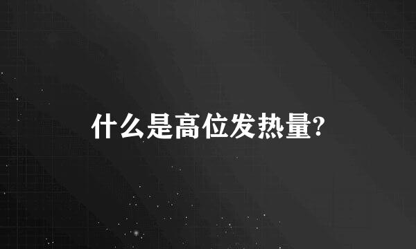 什么是高位发热量?