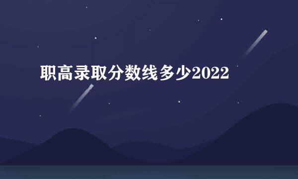 职高录取分数线多少2022