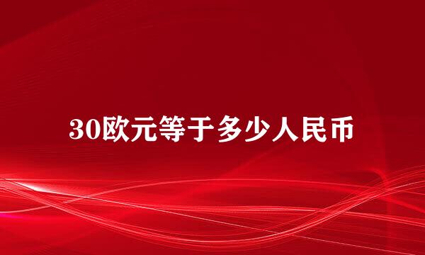 30欧元等于多少人民币