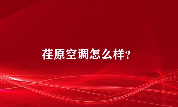 荏原空调怎么样？