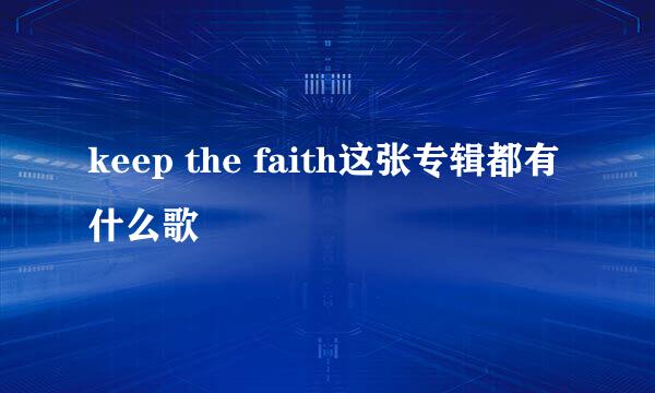 keep the faith这张专辑都有什么歌