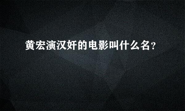 黄宏演汉奸的电影叫什么名？