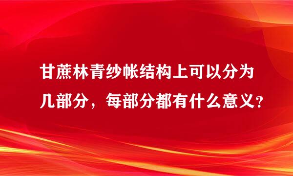 甘蔗林青纱帐结构上可以分为几部分，每部分都有什么意义？