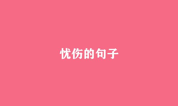 忧伤的句子