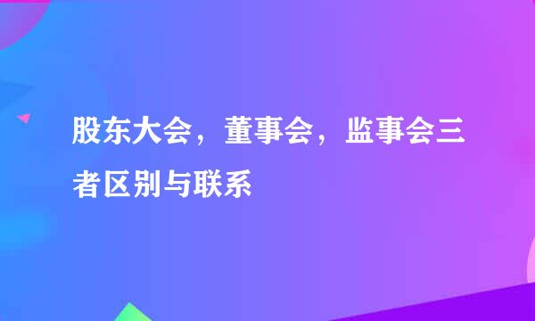 股东大会，董事会，监事会三者区别与联系