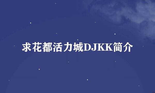 求花都活力城DJKK简介