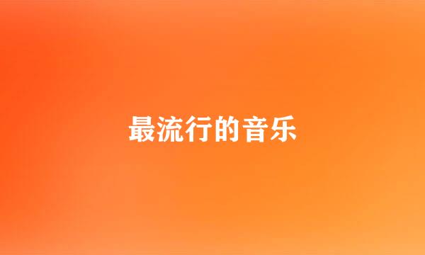 最流行的音乐